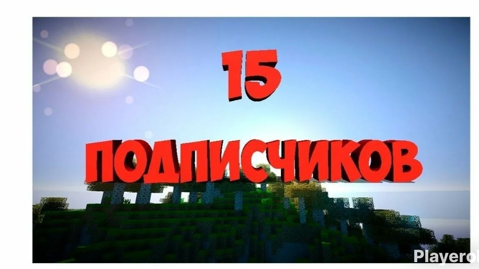 Ждем 15 подписчиков(на 15 подписчиков будет сюрприз смотреть онлайн