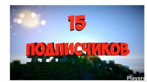 Ждем 15 подписчиков(на 15 подписчиков будет сюрприз