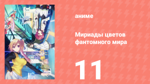 Мириады цветов фантомного мира 1 сезон 11 серия (аниме-сериал, 2016)