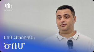 25.07.2026 Սոս Հակոբյան «Ծոմ» / Сос Акобян «Пост»