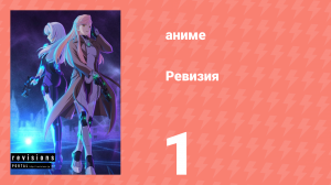 Ревизия 1 серия (аниме-сериал, 2019)