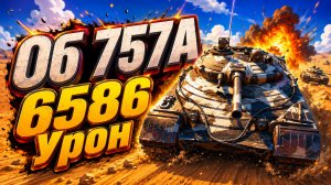 Огневой Вал • Об 757A - 6 Фрагов 6.5K Урон • Мир Танков
