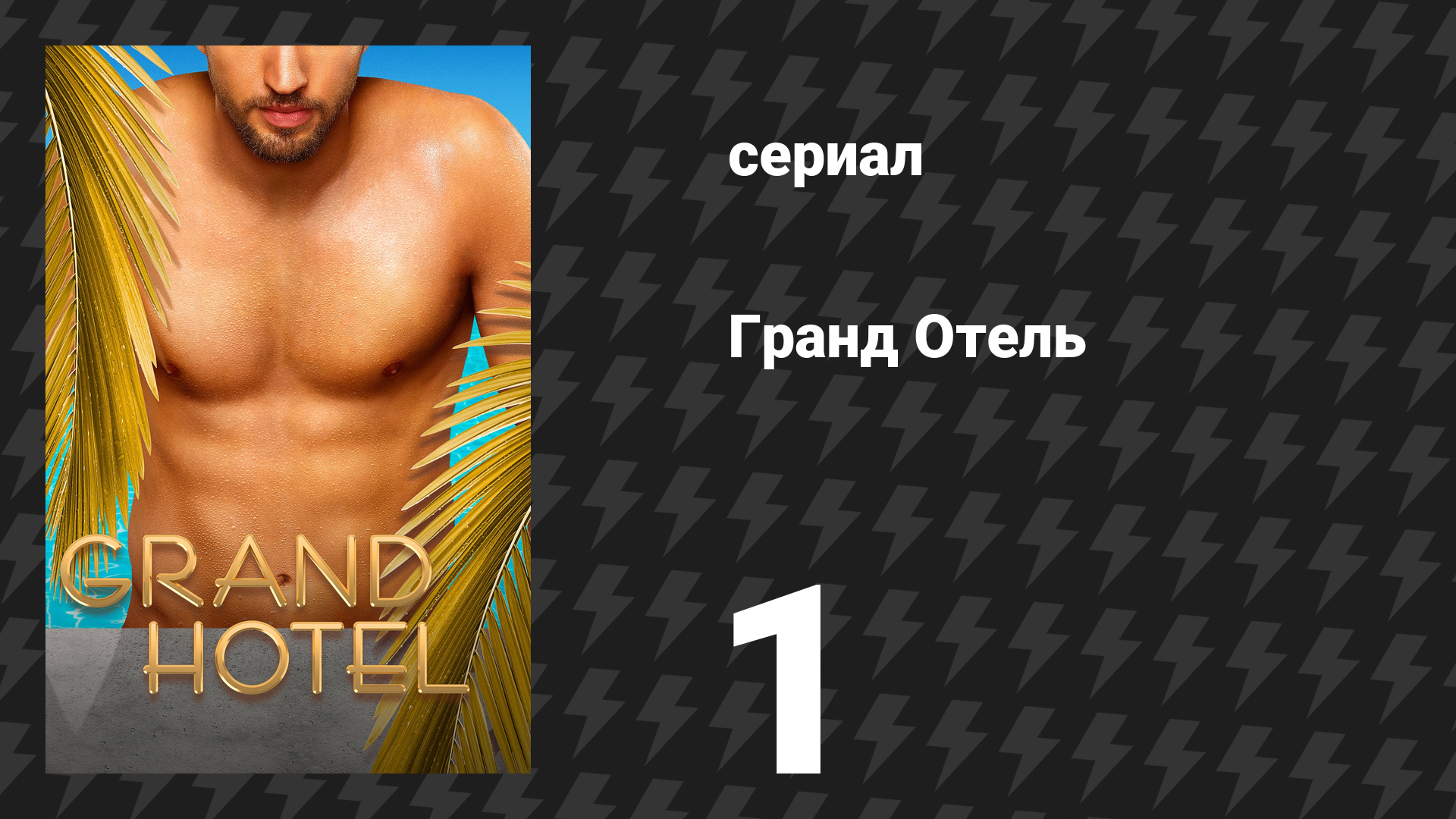 Гранд Отель 1 серия «Пилот» (сериал, 2019) смотреть онлайн