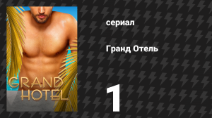 Гранд Отель 1 серия «Пилот» (сериал, 2019)