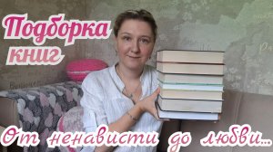 ПОДБОРКА КНИГ от ненависти до любви