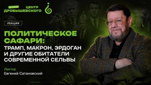 Е. Сатановский - «Политическое сафари: Трамп, Макрон, Эрдоган и другие обитатели современной сельвы»