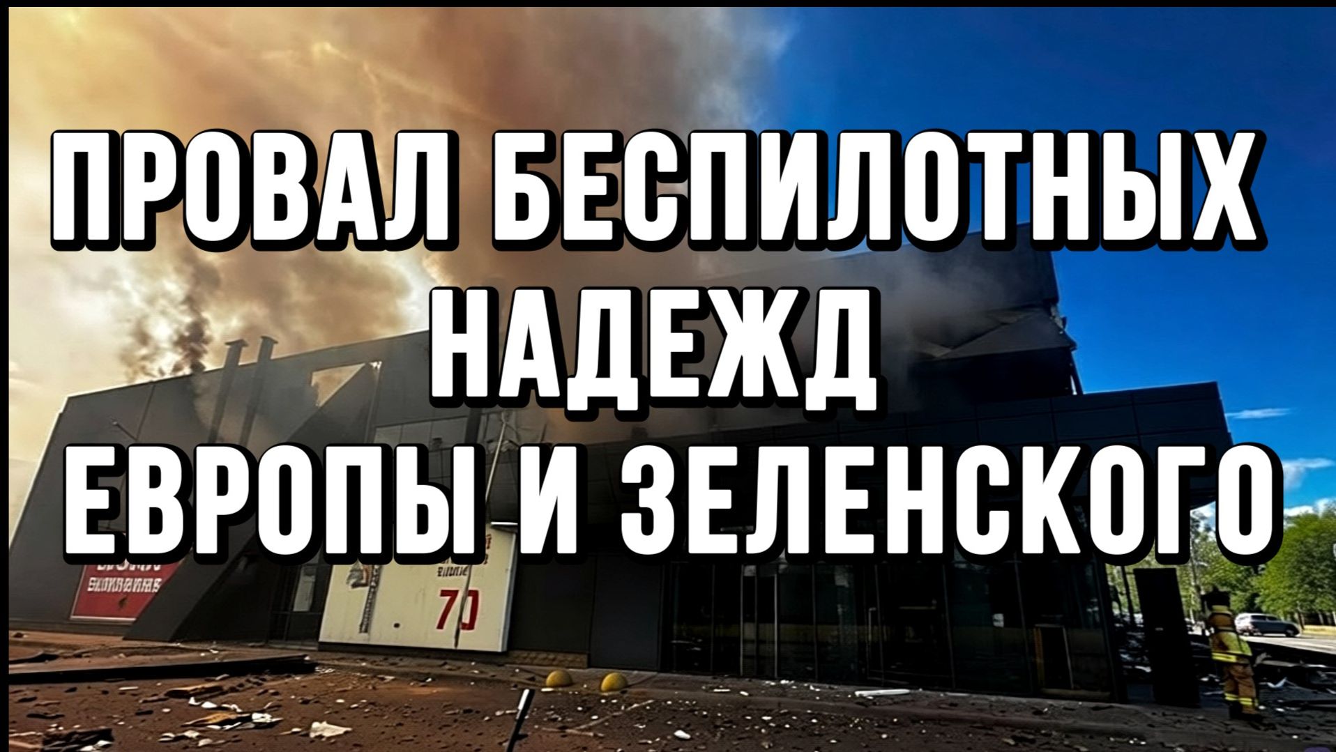 ПРОВАЛ БЕСПИЛОТНЫХ НАДЕЖД ЕВРОПЫ И ЗЕЛЕНСКОГО / ТАМИР ШЕЙХ новости сводки смотреть онлайн