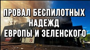 ПРОВАЛ БЕСПИЛОТНЫХ НАДЕЖД ЕВРОПЫ И ЗЕЛЕНСКОГО / ТАМИР ШЕЙХ новости сводки