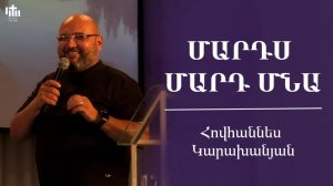 Մարդս մարդ մնա | Հովհաննես Կարախանյան | Mards mard mna | Hovhannes Karaxanyan