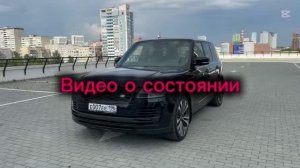 Видео о состоянии Range Rover