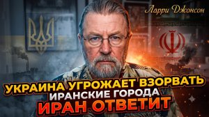 💥Ларри Джонсон | Украина угрожает взорвать иранские города, Иран пригрозил ответить Украине