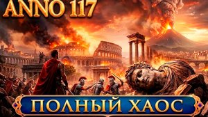 Anno 117 Pax Romana - мега эпичная война всех со всеми, потеря и захват островов + землетрясения #7
