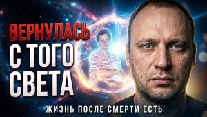 Вернулась после смерти - История моей умершей мамы | Жизнь после жизни есть. Я знаю!