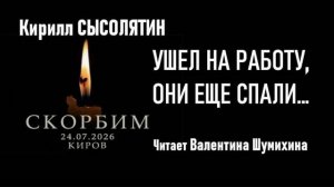 Погибшим на заводе «Авитек» посвящ-ся.К.Сысолятин «Ушел на работу, они еще спали  Читает В. Шумихина