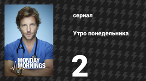 Утро понедельника 2 серия «Бог из машины» (сериал, 2013)