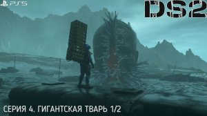 Death Stranding 2:On the Beach. Серия 4. Гигантская тварь 1/2. #Прохождение #безкомментариев на #ps5