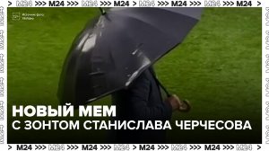 Брошенный Черчесовым зонт во время матча РПЛ вызвал волну шуток в соцсетях - Москва 24
