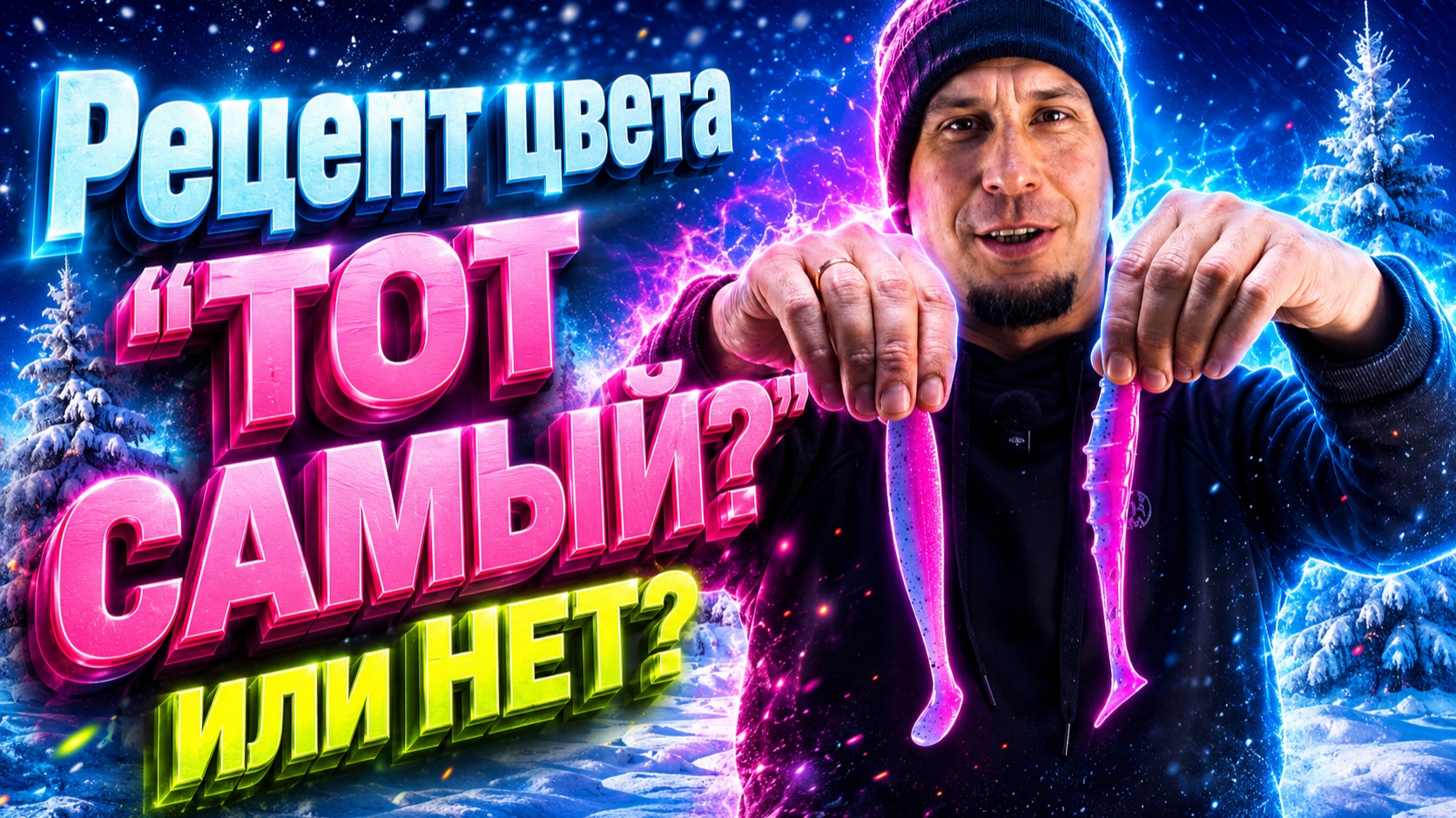 Рецепт цвета для силиконовых приманок - Тот самый