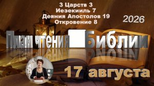 17 августа 2026 - План чтения Библии