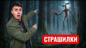 Сиреноголовый реально существует — я снял его на камеру!!!