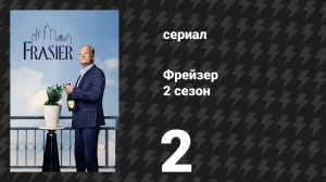 Фрейзер 2 сезон 2 серия «Сирано, Сирано» (сериал, 2024)