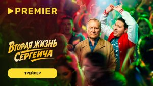 Вторая жизнь Сергеича | Трейлер | PREMIER