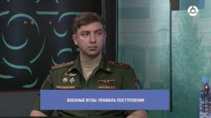 В прямом эфире. Военные ВУЗы: правила поступления