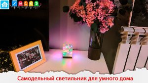 Самодельный светильник для умного дома. Работает на ESP32 с WLED и адресных светодиодах.