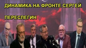 ДИНАМИКА НА ФРОНТЕ СЕРГЕЙ ПЕРЕСЛЕГИН