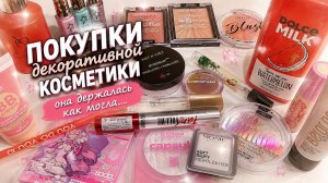 Покупки декоративной косметики! Маленький заказ в Летуаль. Авито, Озон, Магнит Косметик и даже WB.