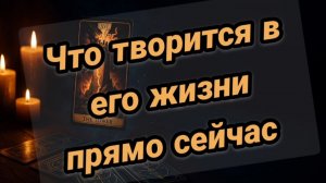 Что происходит в его жизни прямо сейчас