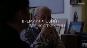 «Время иллюзий- Время открытий»