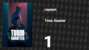 Тень башни 1 серия «Нападение» (сериал, 2024)