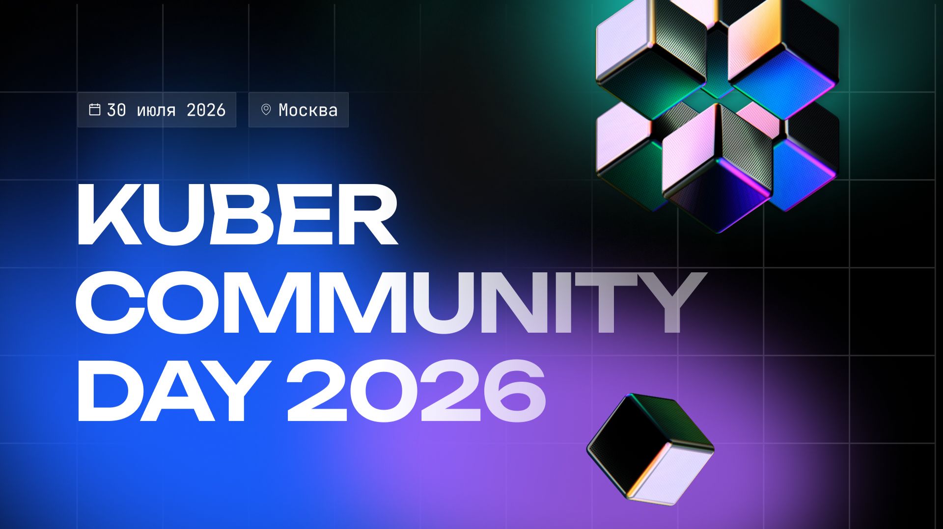 Kuber Community Day 2026 // Трек Value