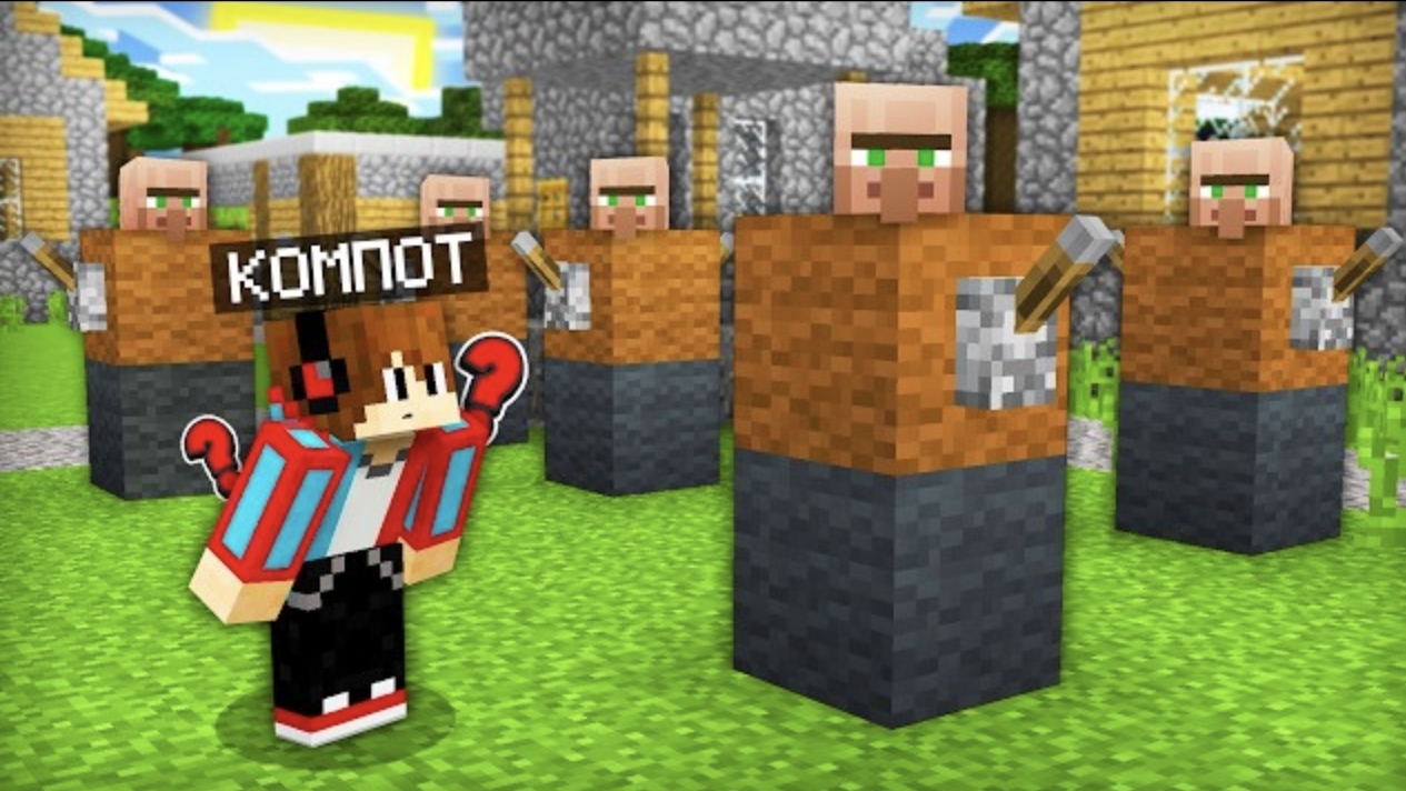 ЖИТЕЛИ МЕНЯ ОБМАНУЛИ В МАЙНКРАФТ _ Компот Minecraft смотреть онлайн