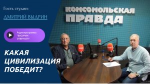Какая цивилизация победит? | Дмитрий Выдрин | Радиоэфир «БАСУРИН ОТВЕЧАЕТ!» от 26.07