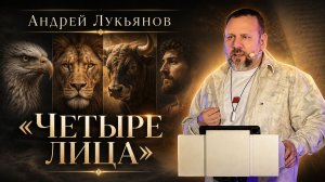 Андрей Лукьянов | Четыре лица