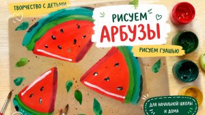 Рисуем арбузы гуашью. ИЗО в начальной школе.