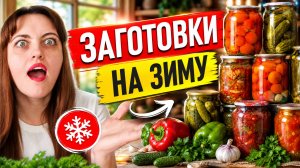 Заготовки на зиму. Топ-3 рецепта консервации