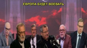 ЕВРОПА БУДЕТ ВОЕВАТЬ