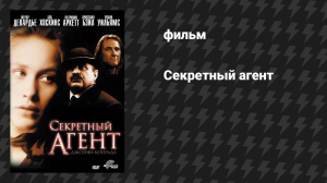 Секретный агент (фильм, 1996)
