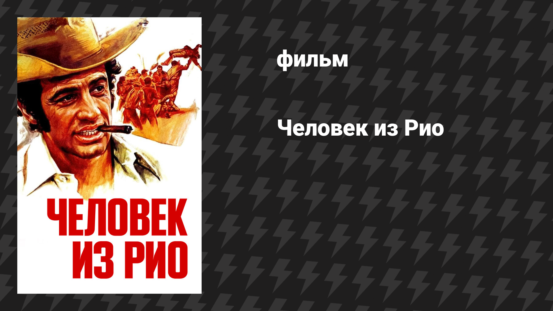 Человек из Рио (фильм, 1964)