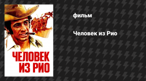 Человек из Рио (фильм, 1964)