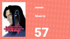 Монстр 57 серия (аниме-сериал, 2004)