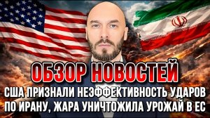 США ПРИЗНАЛИ НЕЭФФЕКТИВНОСТЬ УДАРОВ ПО ИРАНУ, ЖАРА УНИЧТОЖИЛА УРОЖАЙ В ЕС / НИКОЛАЙ ЛИЛИН новости