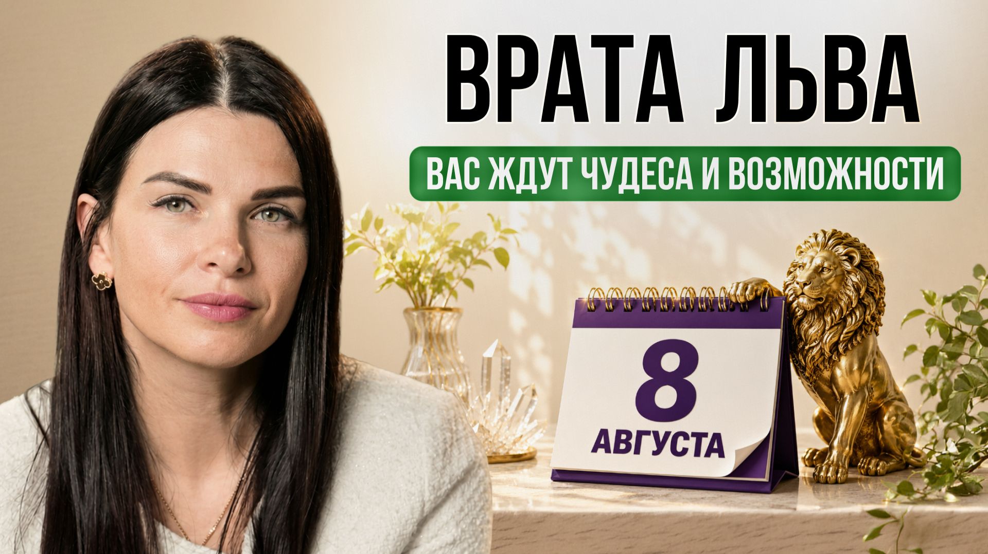 28 июля — 12 августа — Портал Новых Возможностей  | Почему это ВАЖНО именно для тебя?