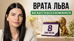 28 июля — 12 августа — Портал Новых Возможностей  | Почему это ВАЖНО именно для тебя?