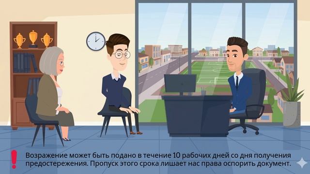 Как работать с предостережением?