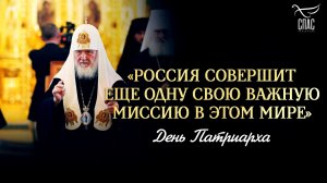 «Россия совершит еще одну свою важную миссию в этом мире» / День патриарха