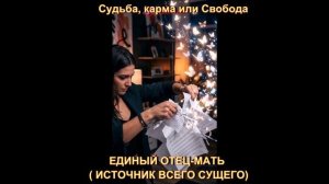 Судьба  карма или Свобода